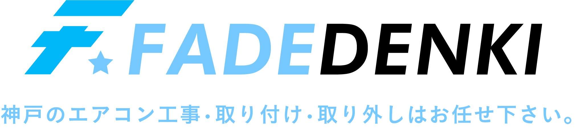 神戸のエアコン取り付けや交換なら「FADEDENKI」